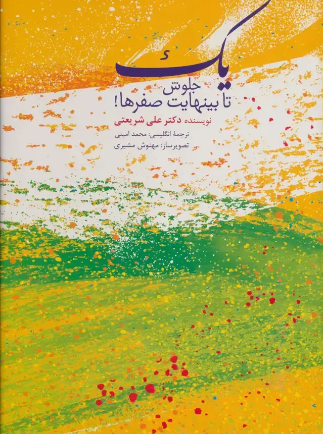 جلد کتاب یک جلوش تا بینهایت صفرها! (2زبانه،گلاسه)