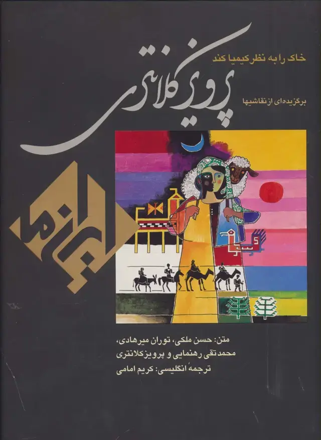 جلد کتاب خاک را به نظر کیمیا کند:نقاشی پرویز کلانتری (ایران ما 4)،(2زبانه،گلاسه)