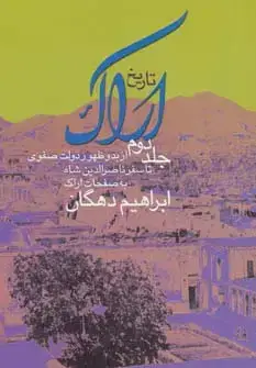 جلد کتاب تاریخ اراک 2 (از بدو ظهور دولت صفوی تا سفر ناصرالدین شاه به صفحات اراک)