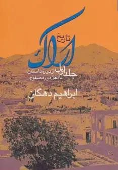 جلد کتاب تاریخ اراک 1 (از دوره داستان تا آغاز دوره صفوی)