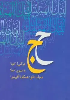 جلد کتاب همراه با جبرئیل (محمد رسول الله،حج)،(2جلدی،گلاسه،باقاب)
