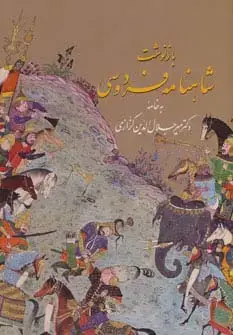 جلد کتاب بازنوشت شاهنامه فردوسی با مینیاتور (2جلدی،گلاسه،باقاب)