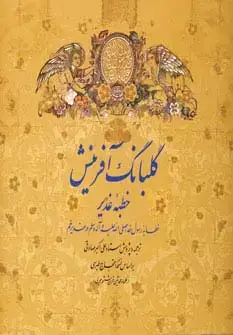 جلد کتاب گلبانگ آفرینش (خطبه غدیر)