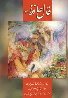 جلد کتاب فال حافظ فرشچیان 2 (کارت)،(گلاسه،باجعبه)