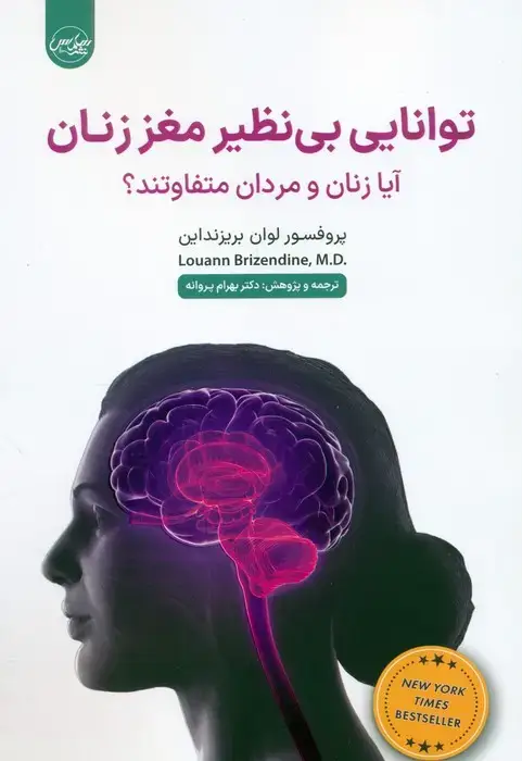 جلد کتاب توانایی بی نظیر مغز زنان (آیا زنان و مردان متفاوتند؟)