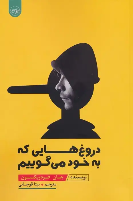 جلد کتاب دروغ هایی که به خود می گوییم