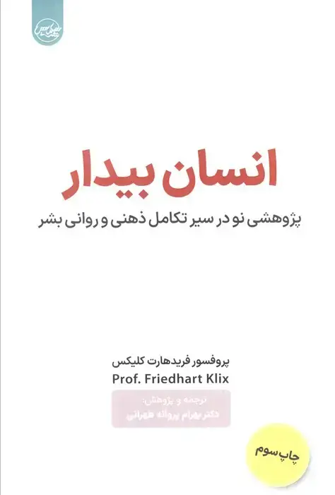 جلد کتاب انسان بیدار (پژوهشی نو در سیر تکامل ذهنی و روانی بشر)