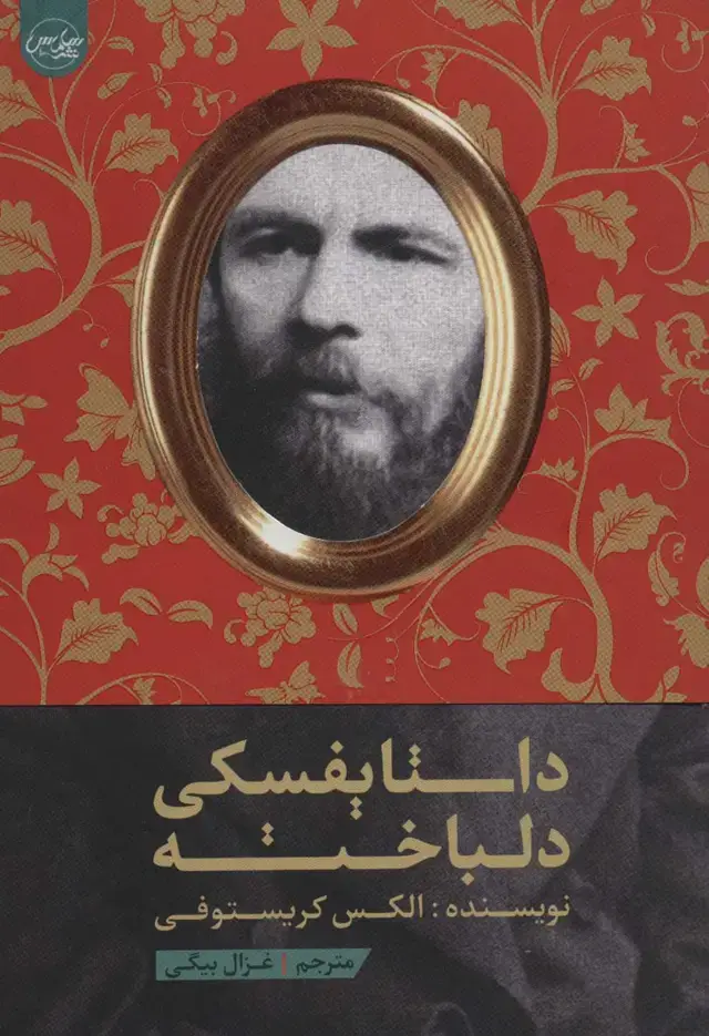جلد کتاب داستایفسکی دلباخته
