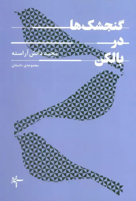 جلد کتاب گنجشک ها در بالکن