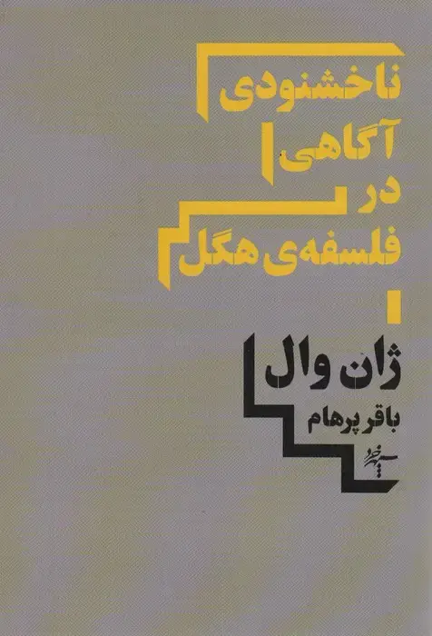 جلد کتاب ناخشنودی آگاهی در فلسفه ی هگل