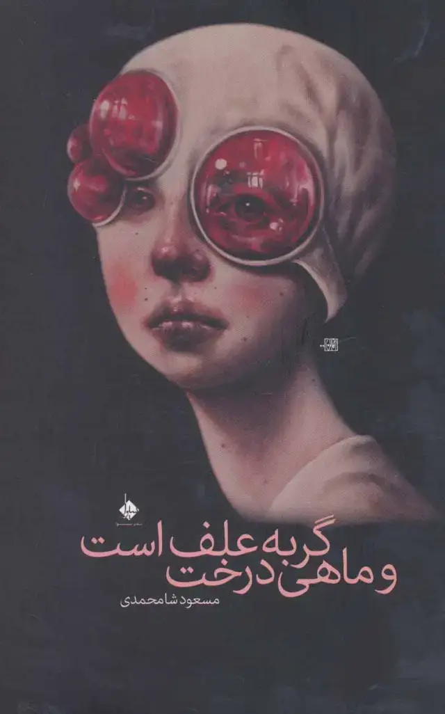 جلد کتاب گربه علف است و ماهی درخت