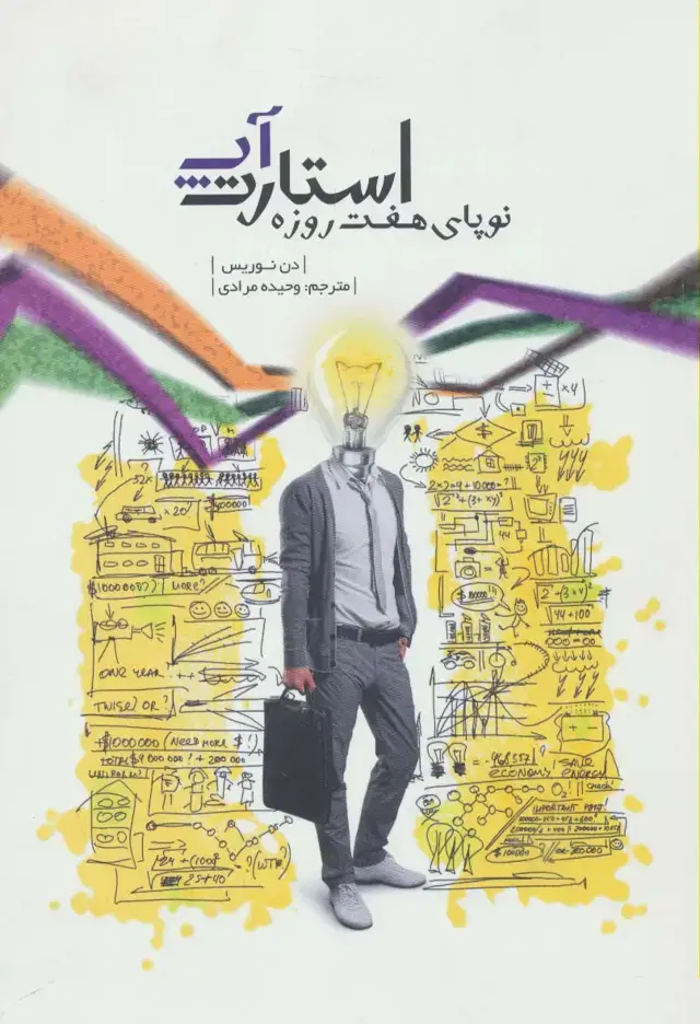 جلد کتاب استارت آپ (نوپای هفت روزه)