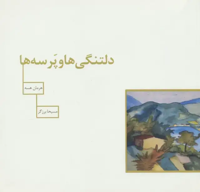 جلد کتاب دلتنگی ها و پرسه ها (گلاسه)