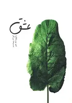 جلد کتاب عشق (گلاسه)