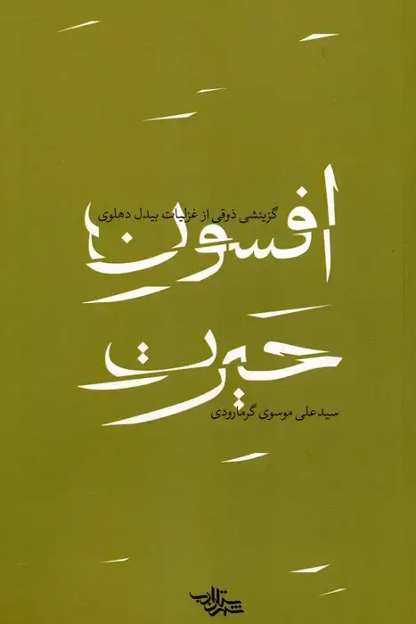 جلد کتاب افسون حیرت (گزینشی ذوقی از غزلیات بیدل دهلوی)