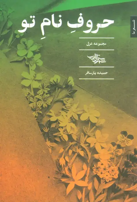 جلد کتاب حروف نام تو (مجموعه غزل)
