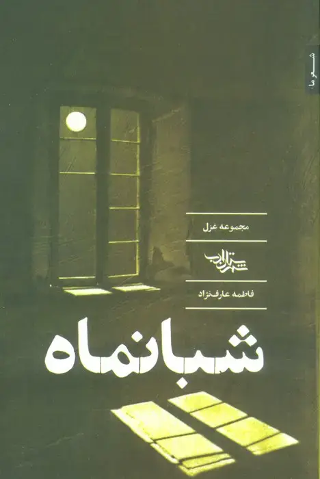 جلد کتاب شبانماه (مجموعه غزل)