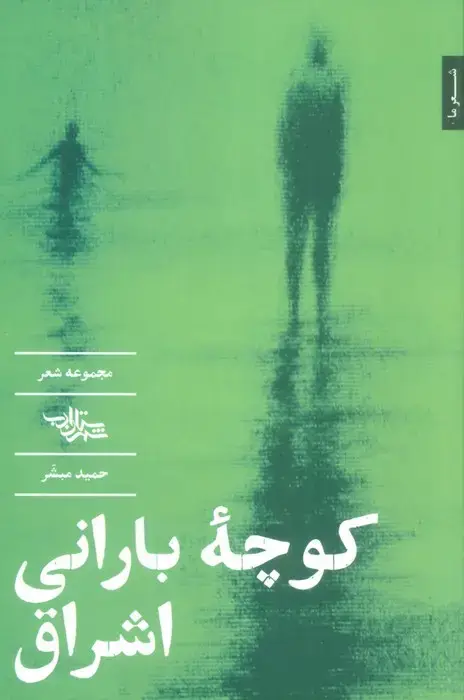 جلد کتاب کوچه بارانی اشراق (مجموعه شعر)