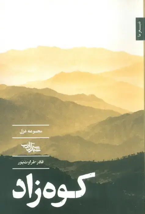 جلد کتاب کوه زاد (مجموعه غزل)