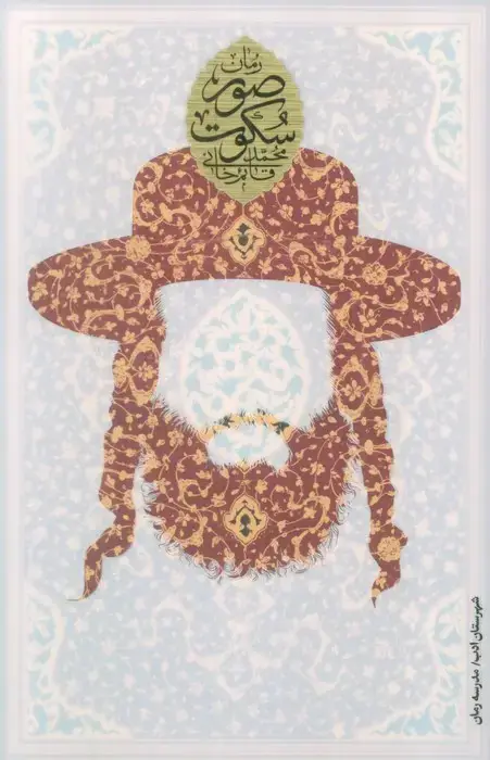 جلد کتاب صور سکوت
