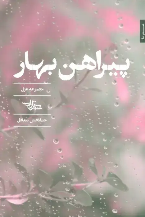 جلد کتاب پیراهن بهار (مجموعه غزل)