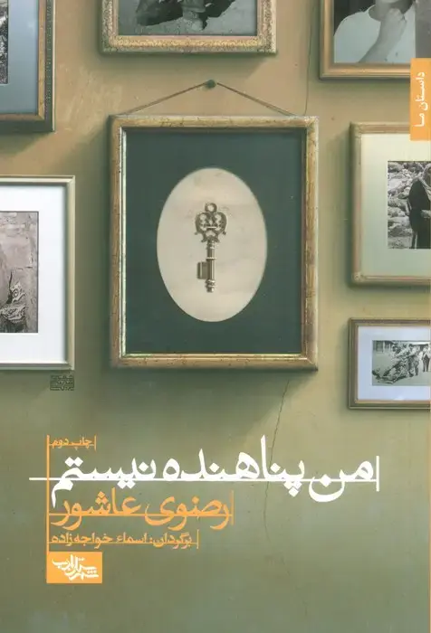 جلد کتاب من پناهنده نیستم