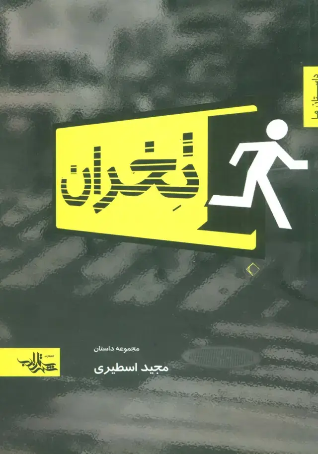 جلد کتاب تخران (داستان ما،مجموعه داستان 3)