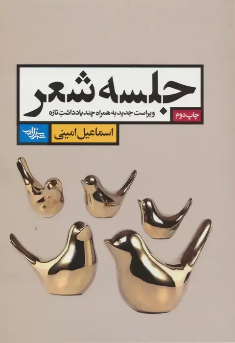 جلد کتاب جلسه شعر (ویراست جدید به همراه چند یادداشت تازه)
