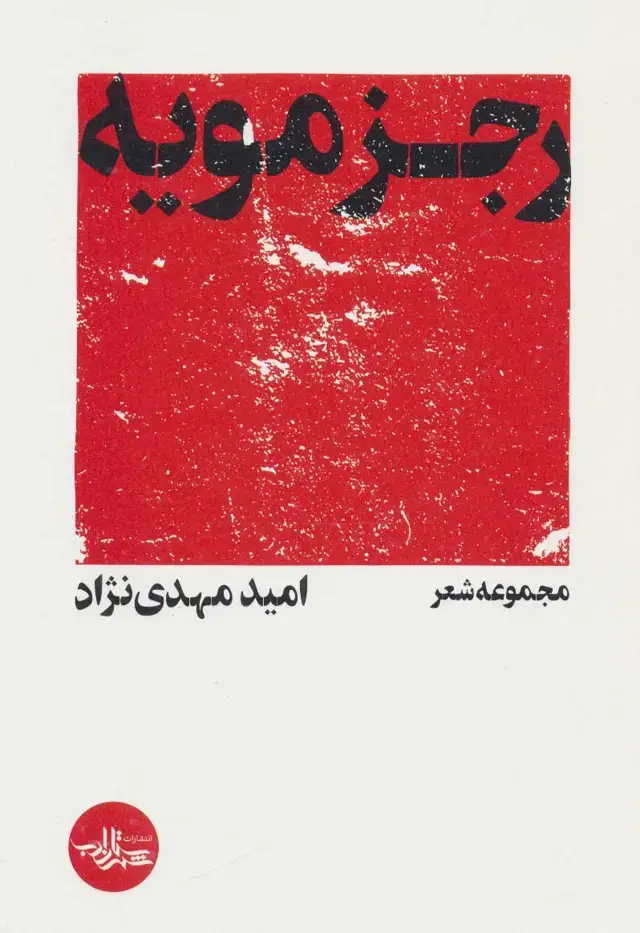 جلد کتاب رجزمویه (مجموعه شعر)