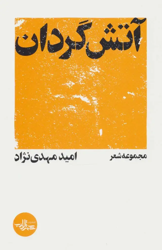 جلد کتاب آتش گردان