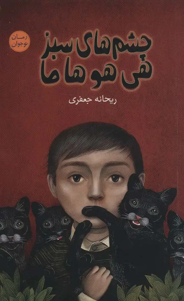 جلد کتاب چشم های سبز هی هو هاما (رمان نوجوان 9)