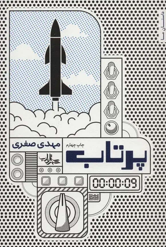 جلد کتاب پرتاب (داستان ما،رمان ایران14)