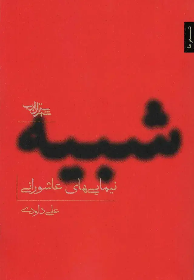 جلد کتاب شبیه (نیمایی های عاشورایی)،(مجموعه شعر141)