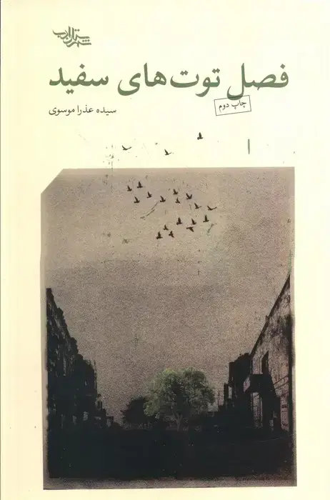 جلد کتاب فصل توت های سفید