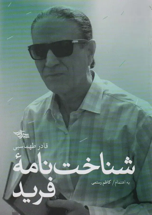 جلد کتاب شناخت نامه فرید