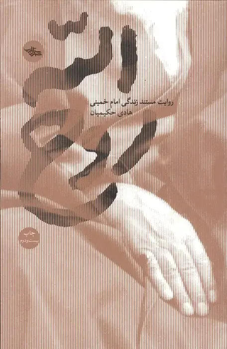 جلد کتاب روح الله (روایت مستند زندگی امام خمینی)