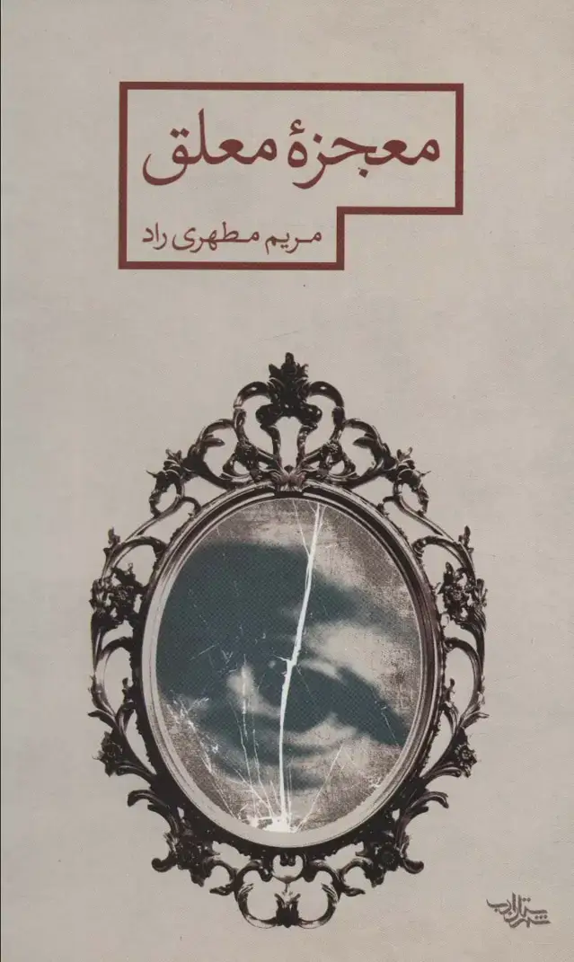 جلد کتاب معجزه معلق (مدرسه رمان)