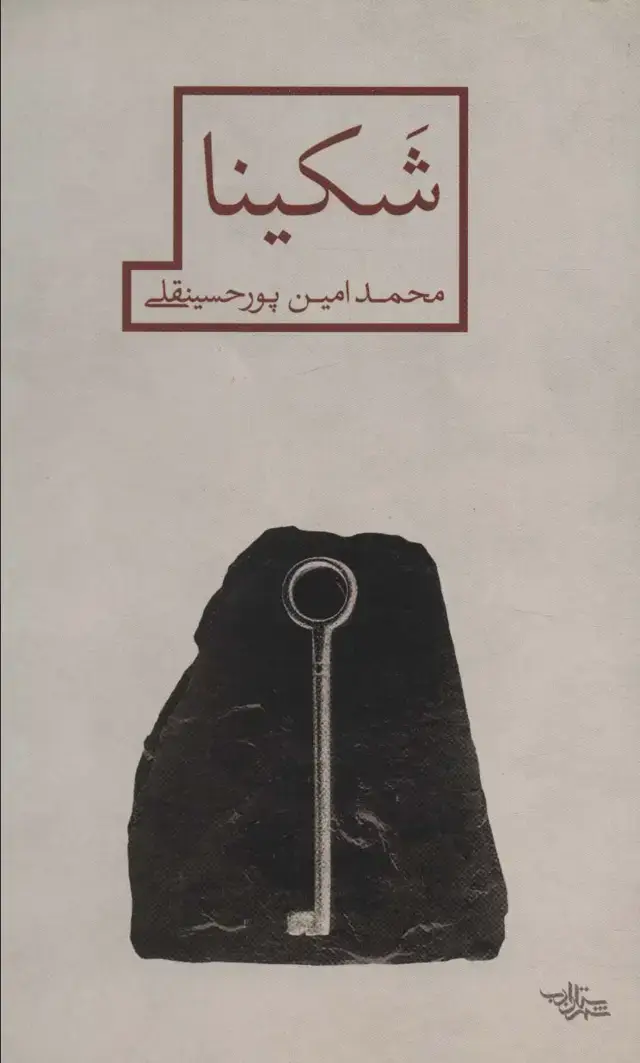 جلد کتاب شکینا (مدرسه رمان)