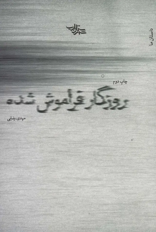 جلد کتاب روزگار فراموش شده (داستان ما،رمان ایران17)