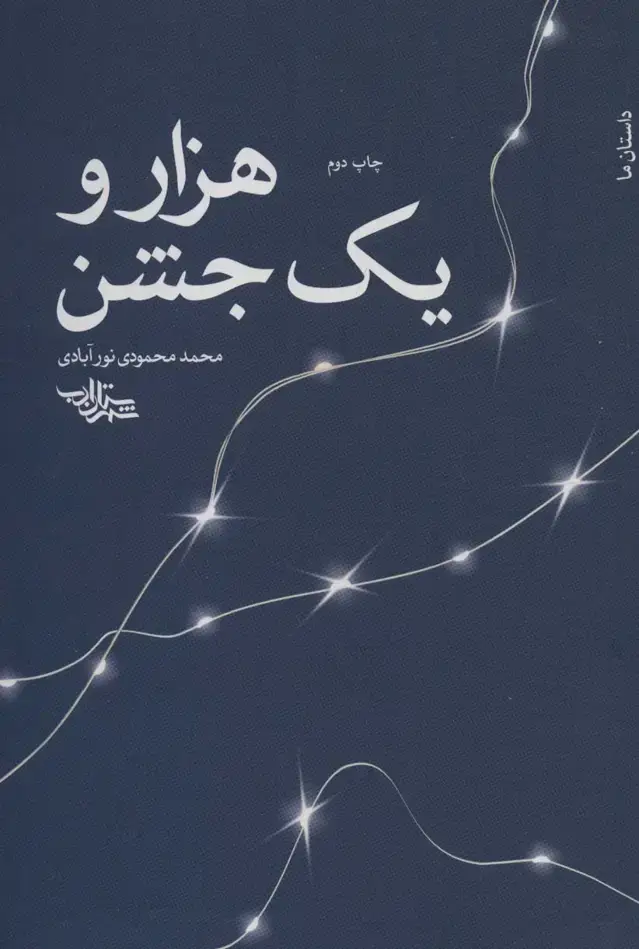 جلد کتاب هزار و یک جشن (داستان ما،رمان ایران11)