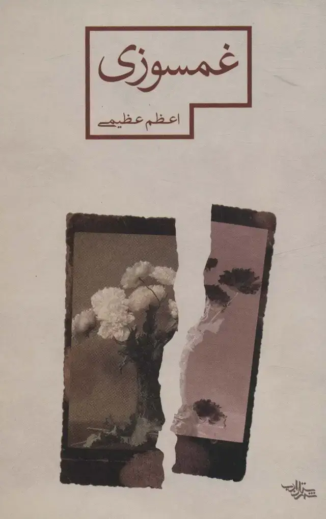 جلد کتاب غمسوزی (مدرسه رمان)