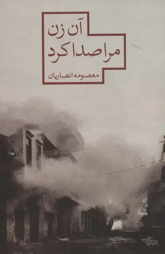 جلد کتاب آن زن مرا صدا کرد (مدرسه رمان)