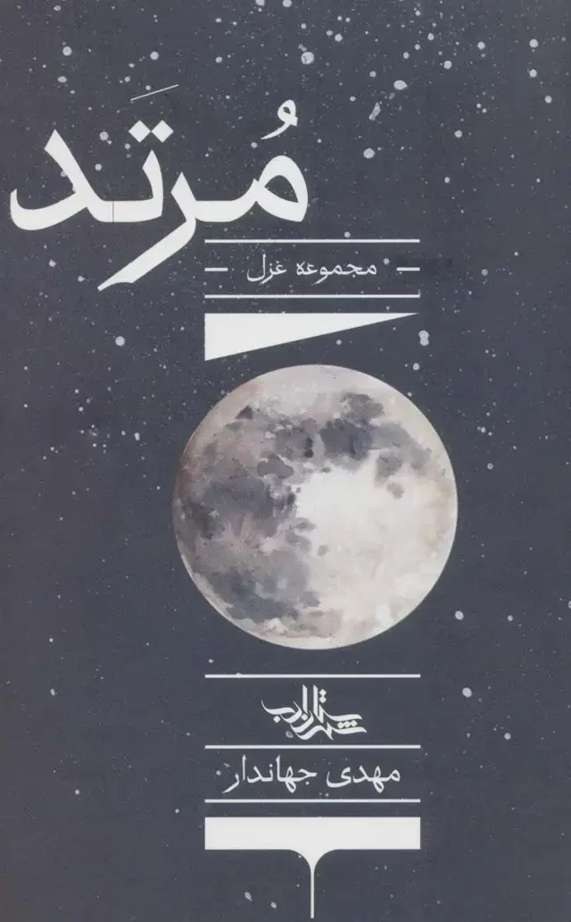 جلد کتاب مرتد (مجموعه غزل)،(شعر ما،مجموعه شعر135)