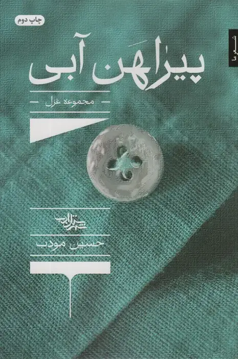 جلد کتاب پیراهن آبی (مجموعه غزل)