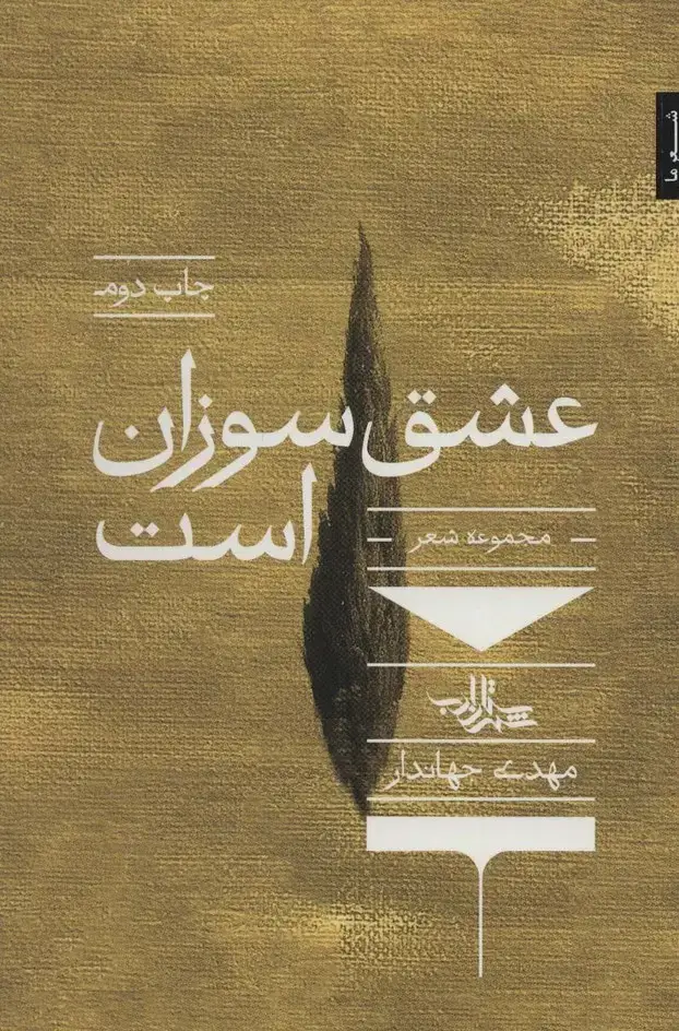 جلد کتاب عشق سوزان است (شعر ما،مجموعه شعر72)
