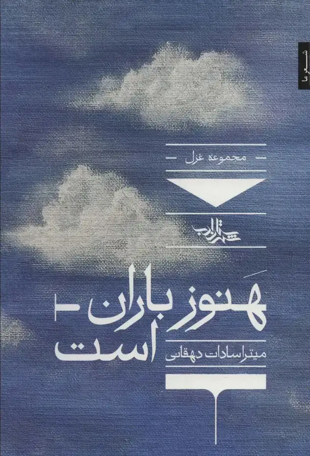 جلد کتاب هنوز باران است:مجموعه غزل (شعر ما،مجموعه شعر132)