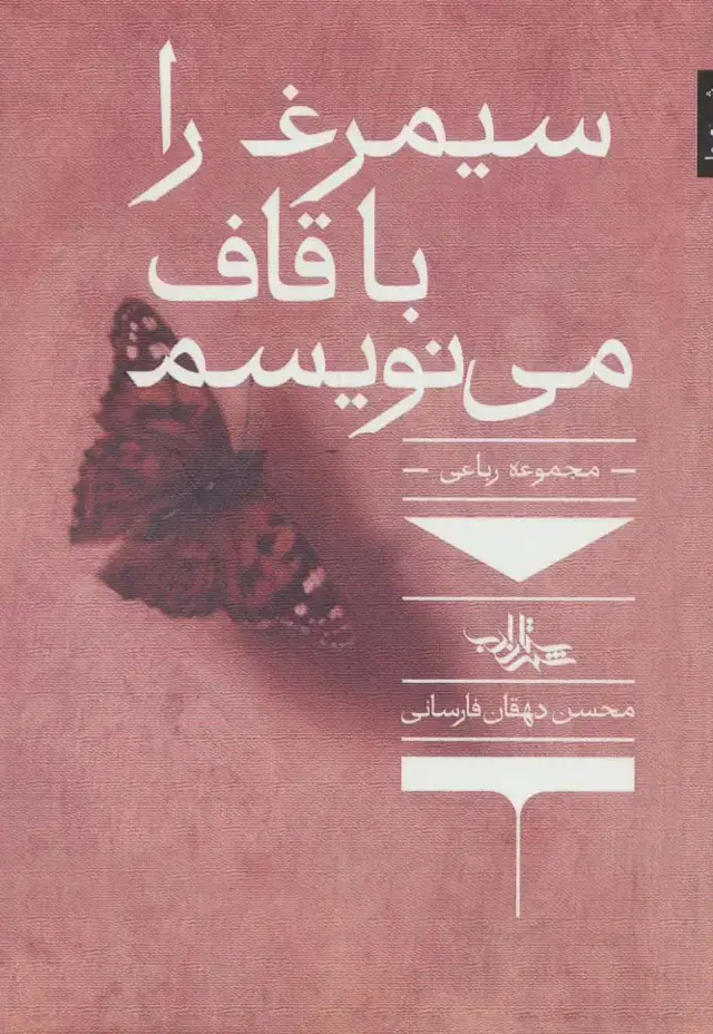 جلد کتاب سیمرغ را با قاف می نویسم (مجموعه رباعی)