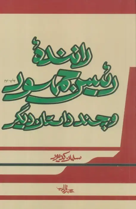 جلد کتاب راننده رئیس جمهور و چند داستان دیگر
