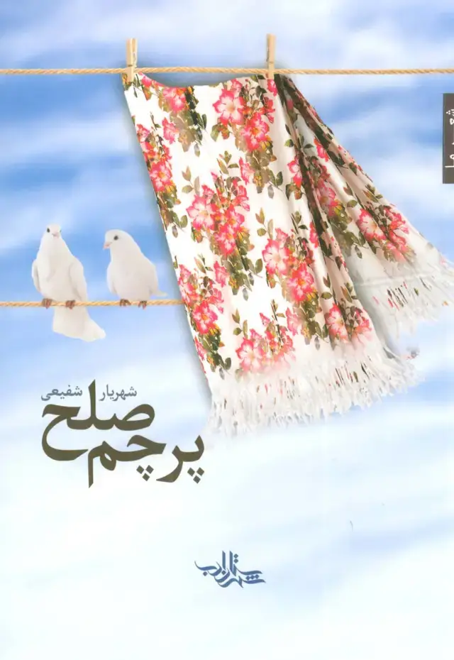 جلد کتاب پرچم صلح (شعر ما،مجموعه شعر110)