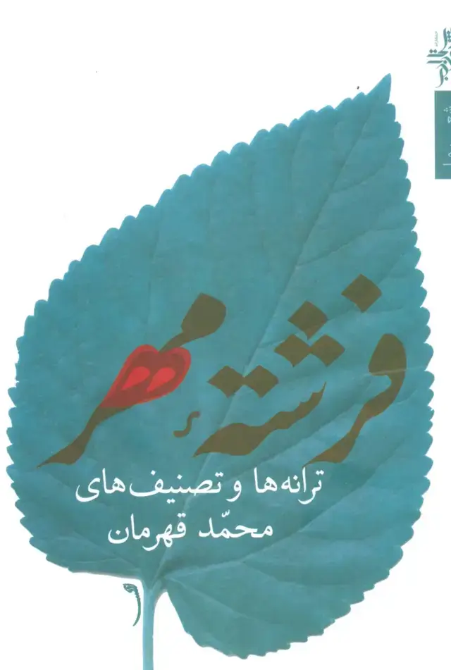 جلد کتاب فرشته مهر:ترانه ها و تصنیف ها (شعر ما،مجموعه شعر74)